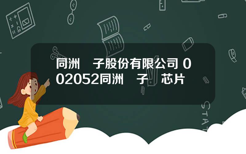 同洲電子股份有限公司 002052同洲電子與芯片